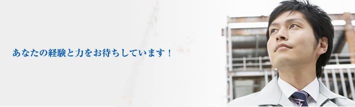 あなたの経験と力をお待ちしています！